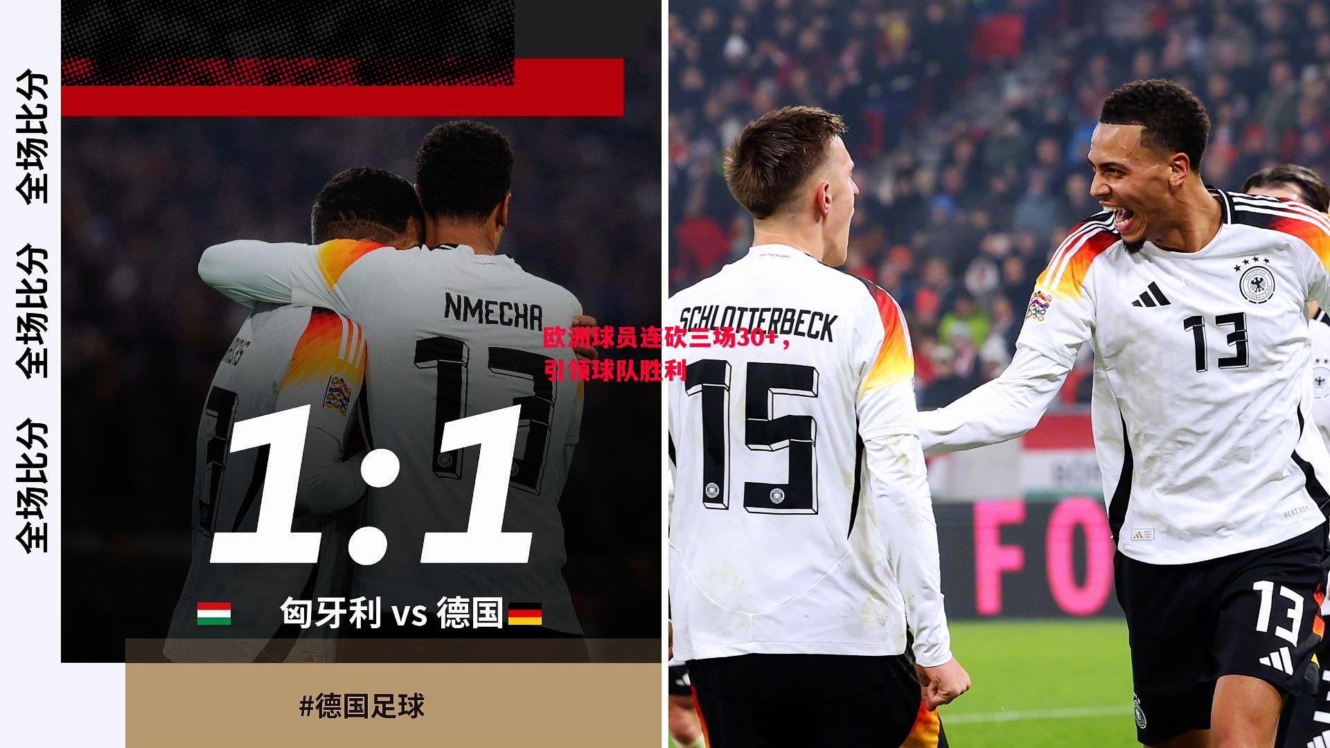 欧洲球员连砍三场30+,引领球队胜利 欧洲球员连砍三场30+,引领球队胜利