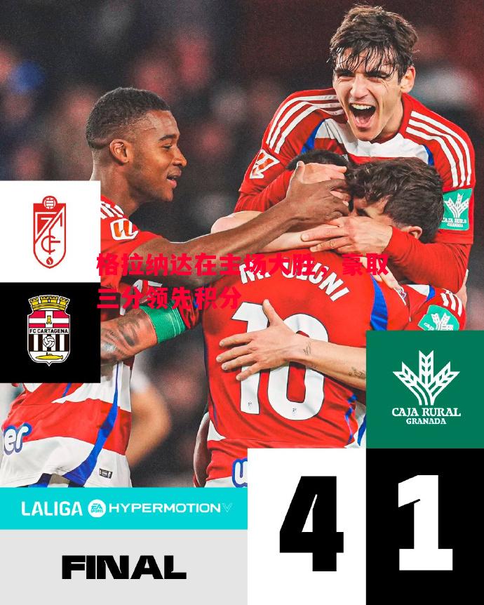 格拉纳达在主场大胜,豪取三分领先积分 格拉纳达在主场大胜,豪取三分领先积分