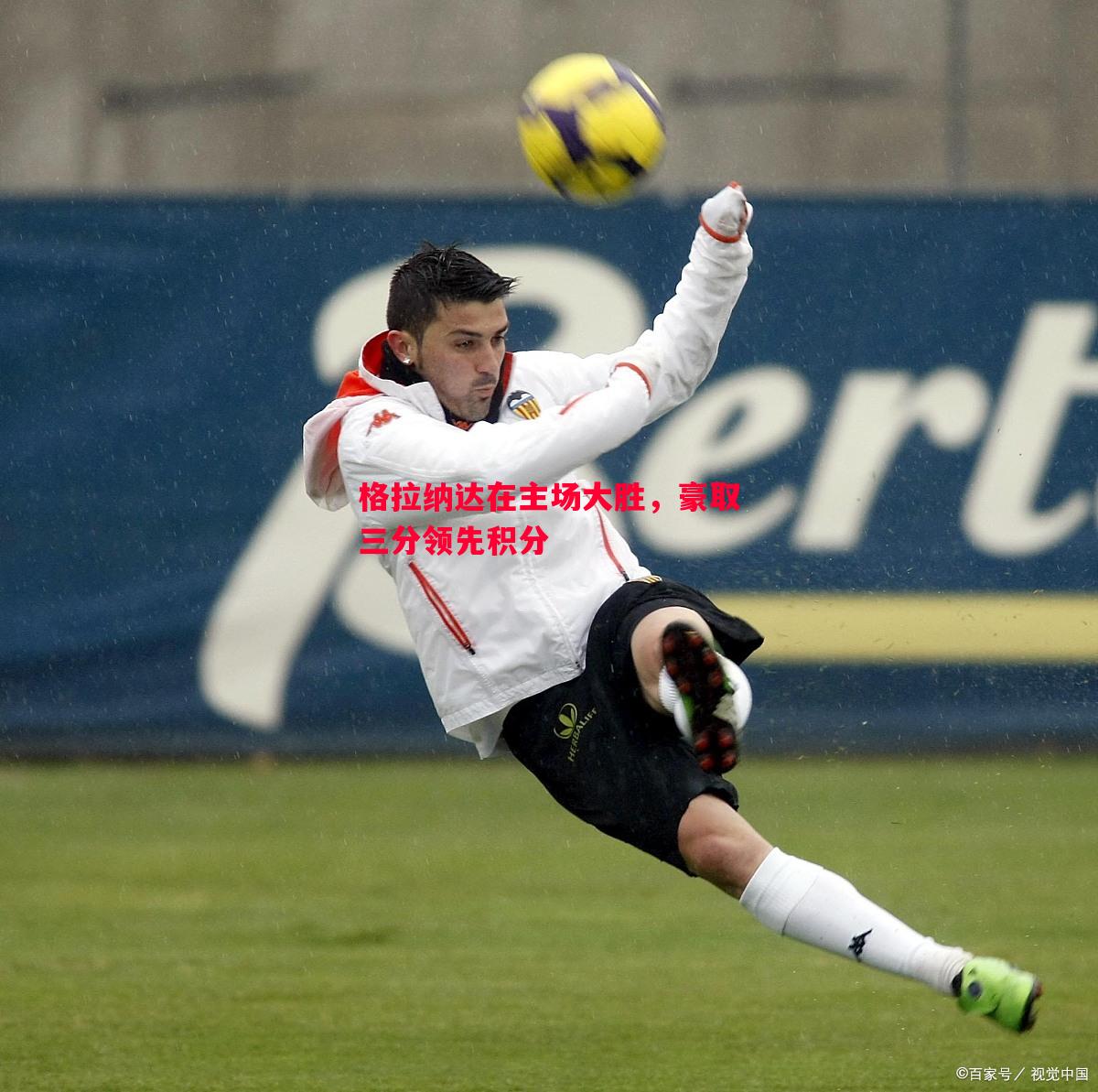 格拉纳达在主场大胜,豪取三分领先积分 格拉纳达在主场大胜,豪取三分领先积分