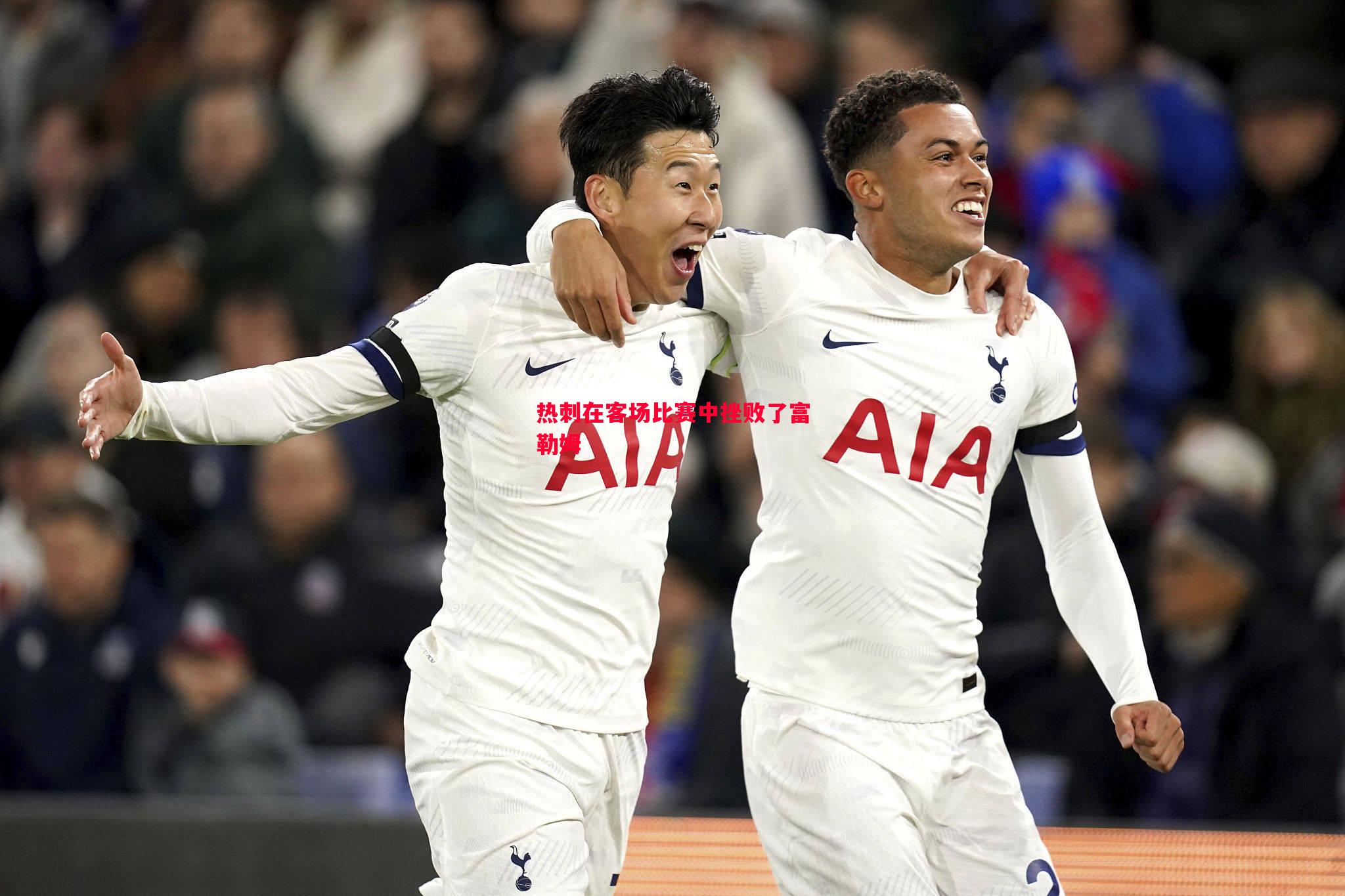 热刺在客场比赛中挫败了富勒姆 热刺在客场比赛中挫败了富勒姆