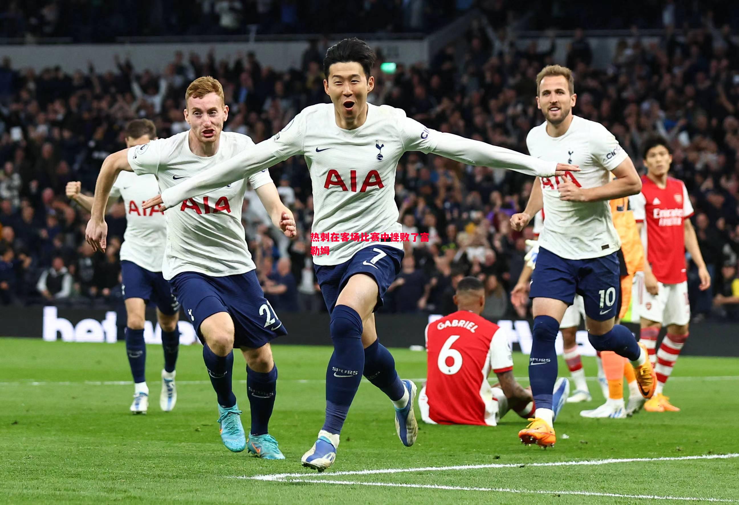 热刺在客场比赛中挫败了富勒姆 热刺在客场比赛中挫败了富勒姆