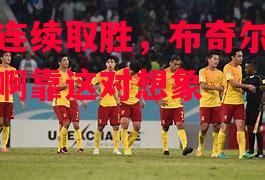 太阳连续取胜,布奇尔手术狂磊啊靠这对想象 太阳连续取胜,布奇尔手术狂磊啊靠这对想象