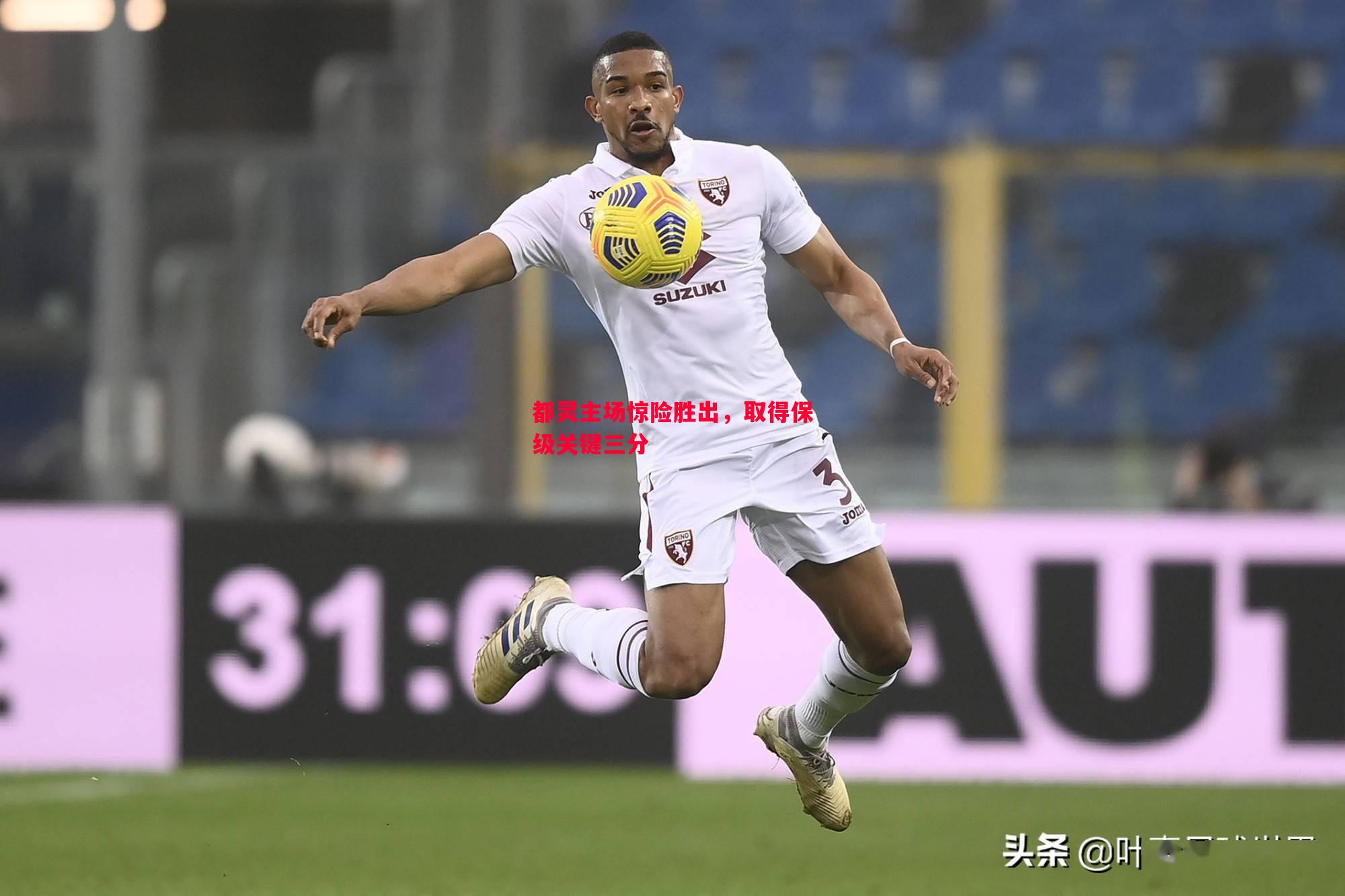 都灵主场惊险胜出,取得保级关键三分 都灵主场惊险胜出,取得保级关键三分