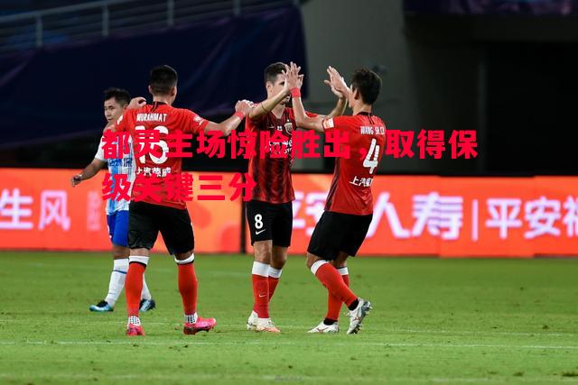 都灵主场惊险胜出,取得保级关键三分 都灵主场惊险胜出,取得保级关键三分