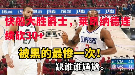 快船大胜爵士,莱昂纳德连续砍30+ 快船大胜爵士,莱昂纳德连续砍30+