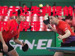 巴克亚古达失利提前淘汰,小组积分停滞 巴克亚古达失利提前淘汰,小组积分停滞