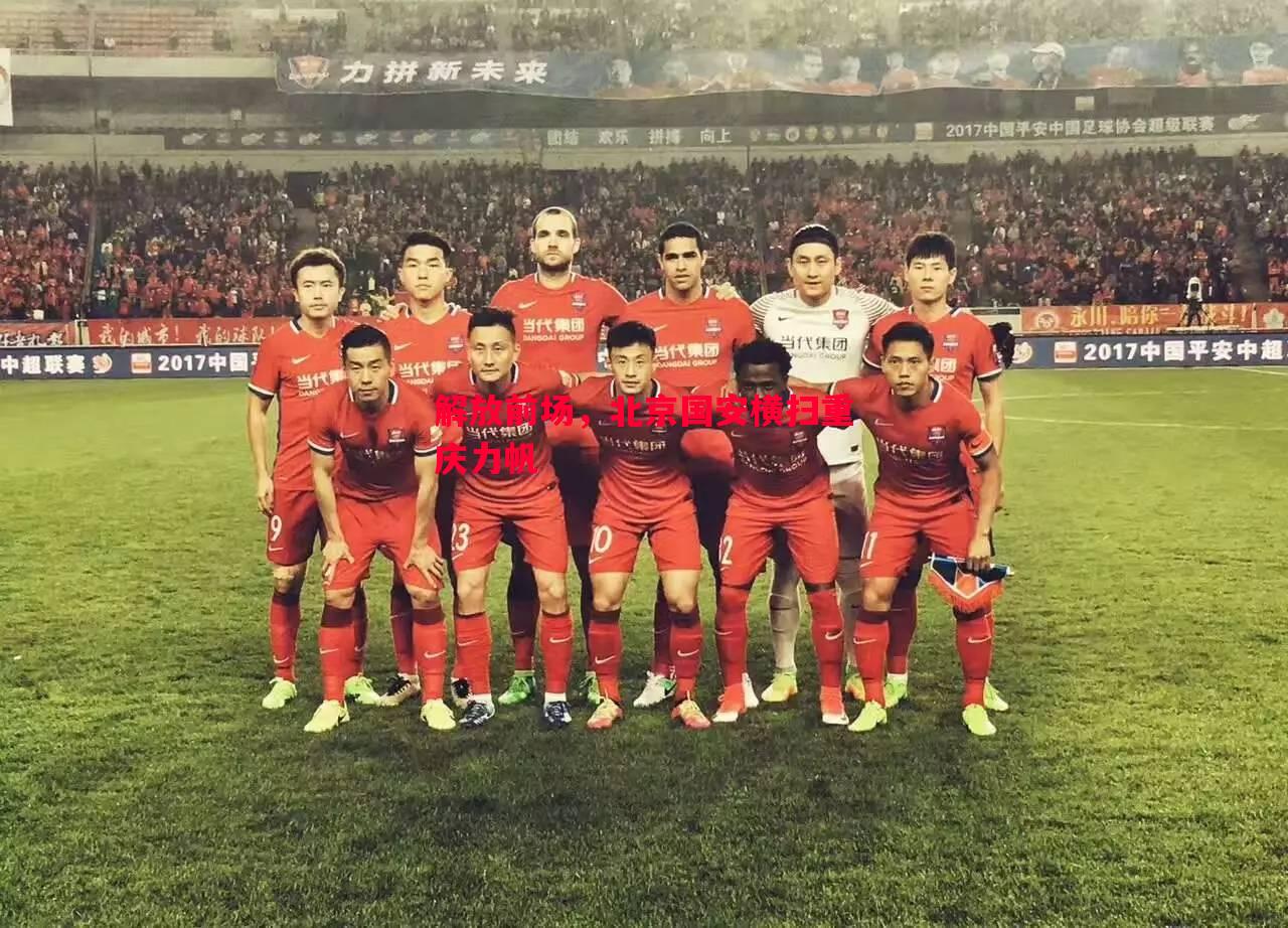 解放前场,北京国安横扫重庆力帆 解放前场,北京国安横扫重庆力帆