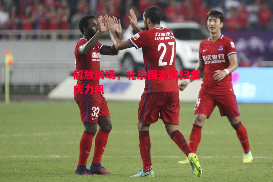 解放前场,北京国安横扫重庆力帆 解放前场,北京国安横扫重庆力帆
