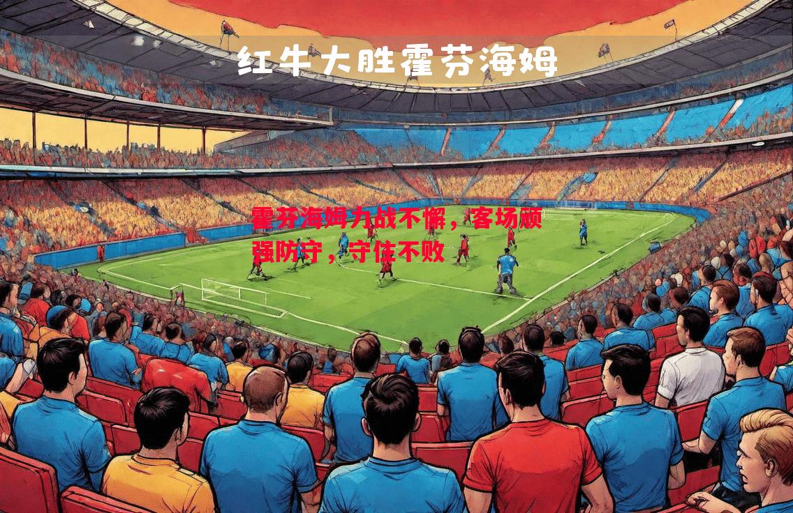 霍芬海姆力战不懈,客场顽强防守,守住不败 霍芬海姆力战不懈,客场顽强防守,守住不败