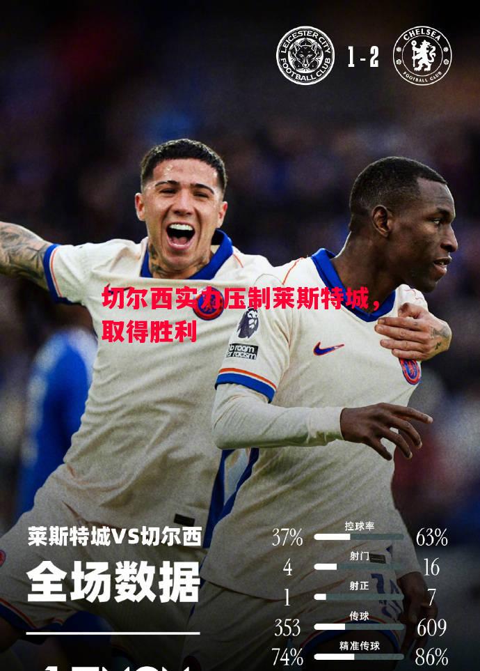 切尔西实力压制莱斯特城,取得胜利 切尔西实力压制莱斯特城,取得胜利
