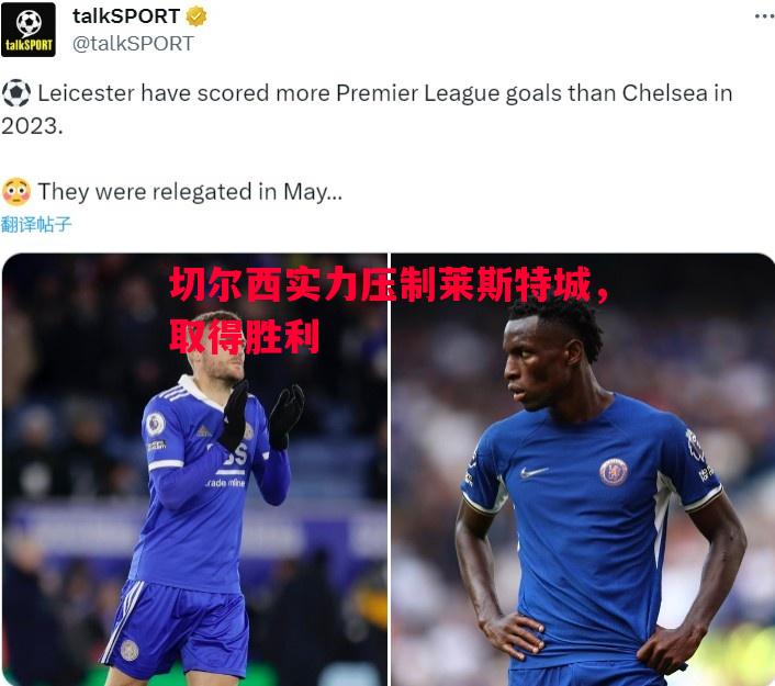 切尔西实力压制莱斯特城,取得胜利 切尔西实力压制莱斯特城,取得胜利