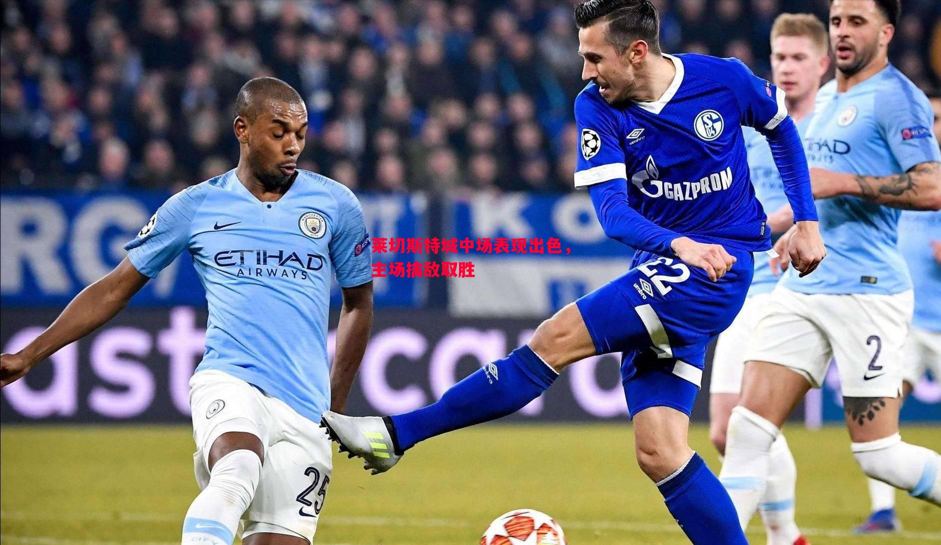 莱切斯特城中场表现出色,主场擒敌取胜 莱切斯特城中场表现出色,主场擒敌取胜
