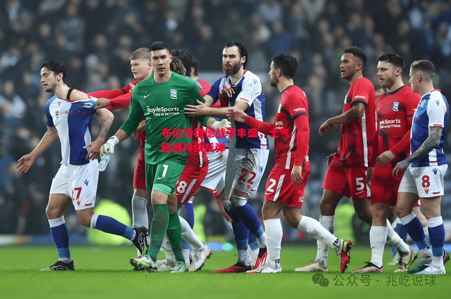 布伦特福德战平丰盛,士气稳健持续反弹 布伦特福德战平丰盛,士气稳健持续反弹