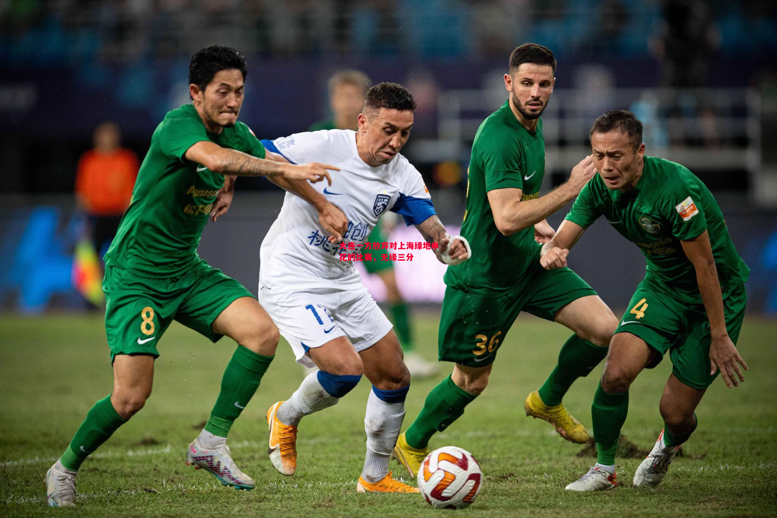 大连一方放弃对上海绿地申花的比赛,无缘三分 大连一方放弃对上海绿地申花的比赛,无缘三分