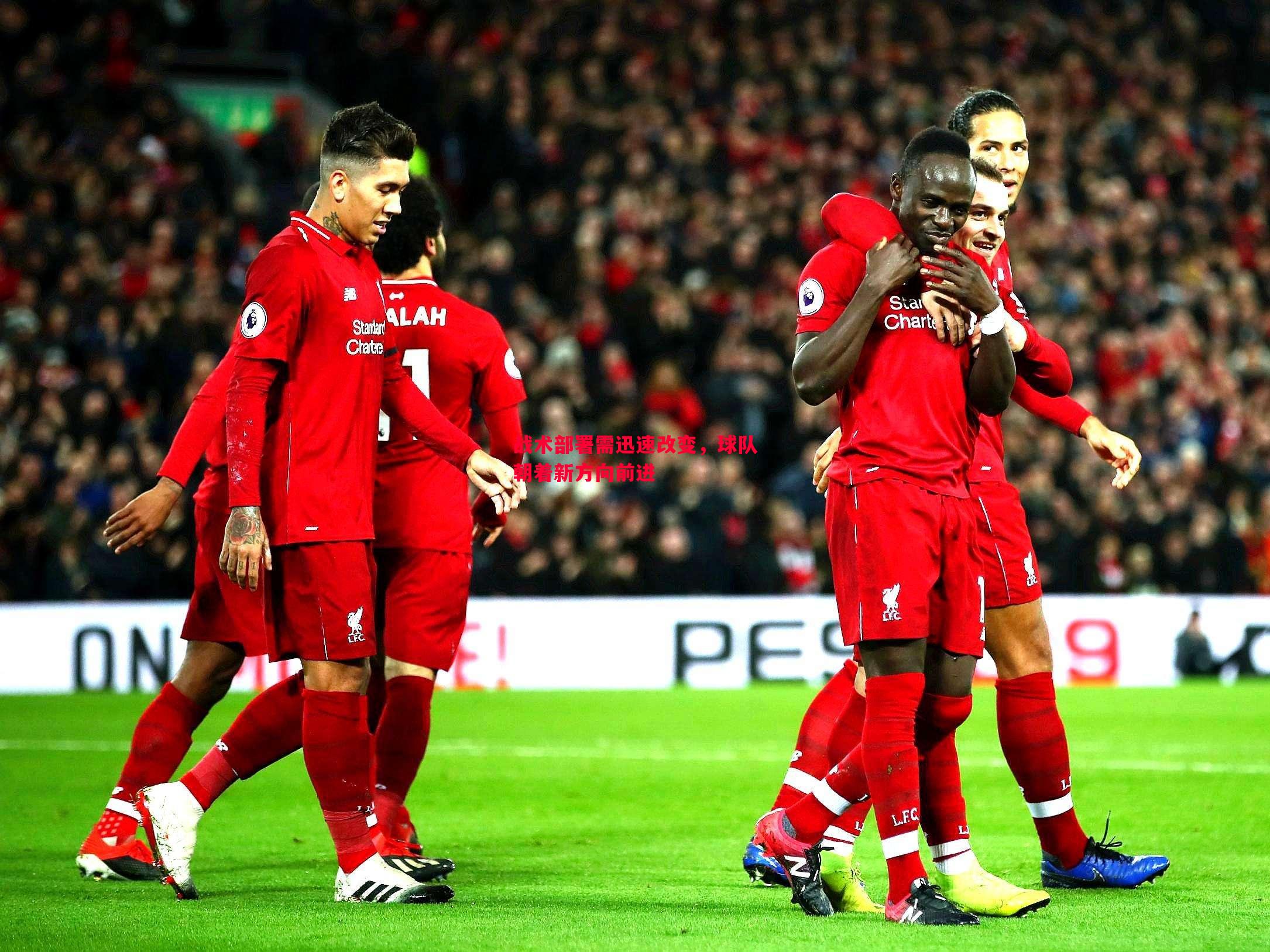 战术部署需迅速改变,球队朝着新方向前进 战术部署需迅速改变,球队朝着新方向前进