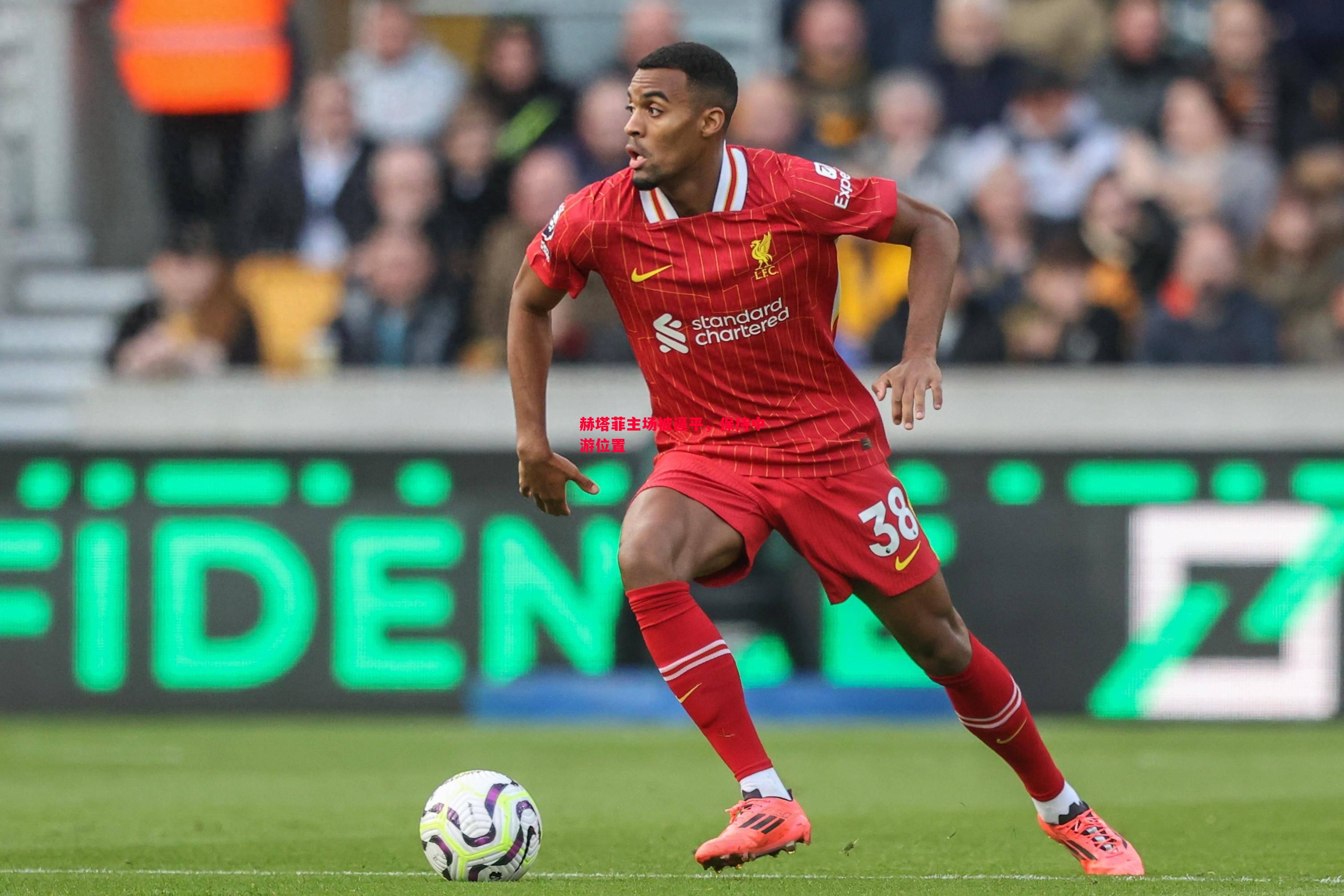 赫塔菲主场被逼平,保持中游位置 赫塔菲主场被逼平,保持中游位置