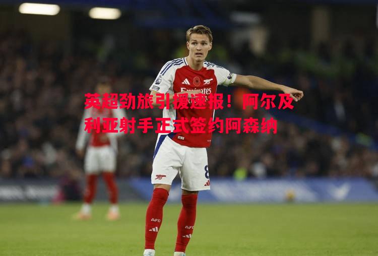 英超劲旅引援速报!阿尔及利亚射手正式签约阿森纳 英超劲旅引援速报!阿尔及利亚射手正式签约阿森纳