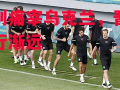 奥地利痛宰乌克兰,晋级路上渐行渐远 奥地利痛宰乌克兰,晋级路上渐行渐远