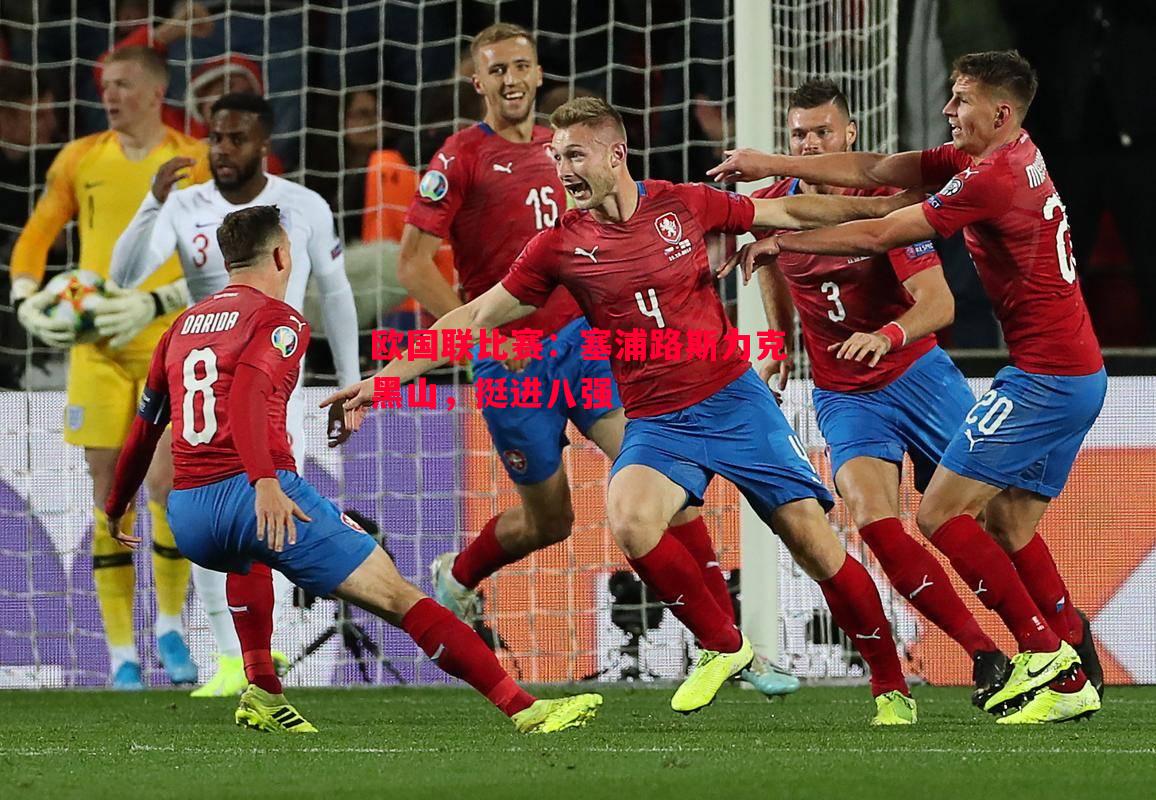 欧国联比赛:塞浦路斯力克黑山,挺进八强 欧国联比赛:塞浦路斯力克黑山,挺进八强