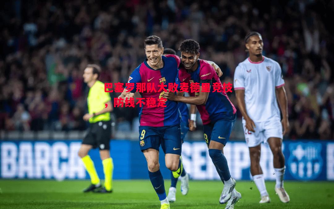 巴塞罗那队大败麦德里竞技,防线不稳定 巴塞罗那队大败麦德里竞技,防线不稳定