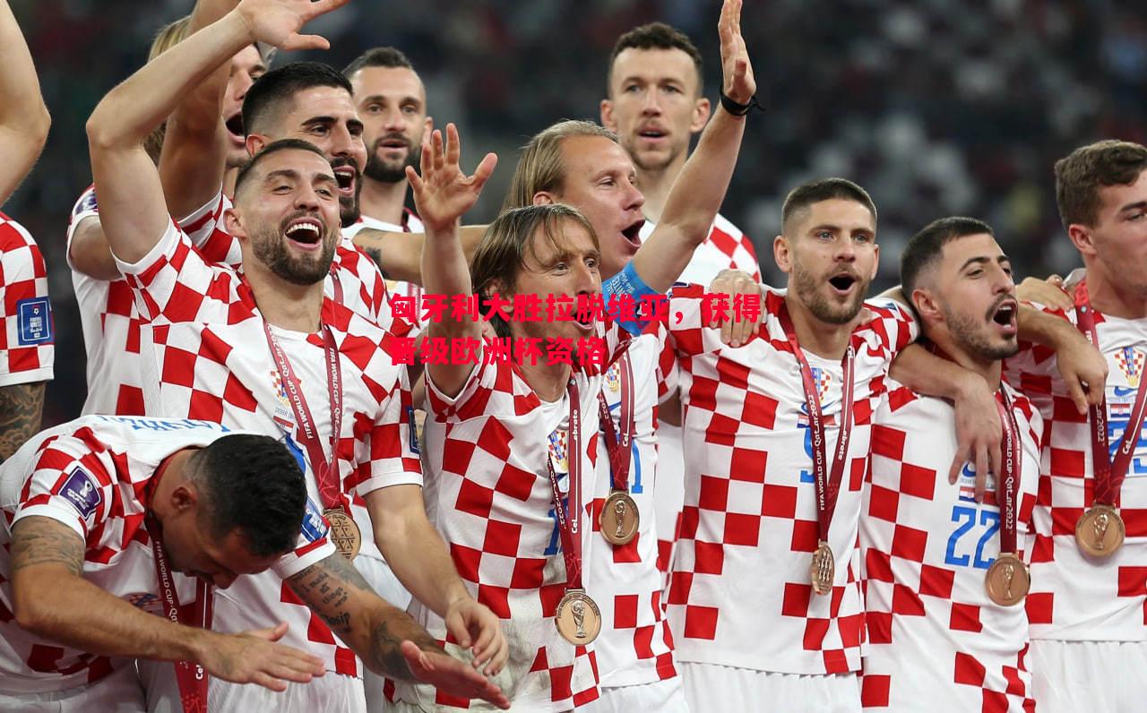 匈牙利大胜拉脱维亚,获得晋级欧洲杯资格 匈牙利大胜拉脱维亚,获得晋级欧洲杯资格