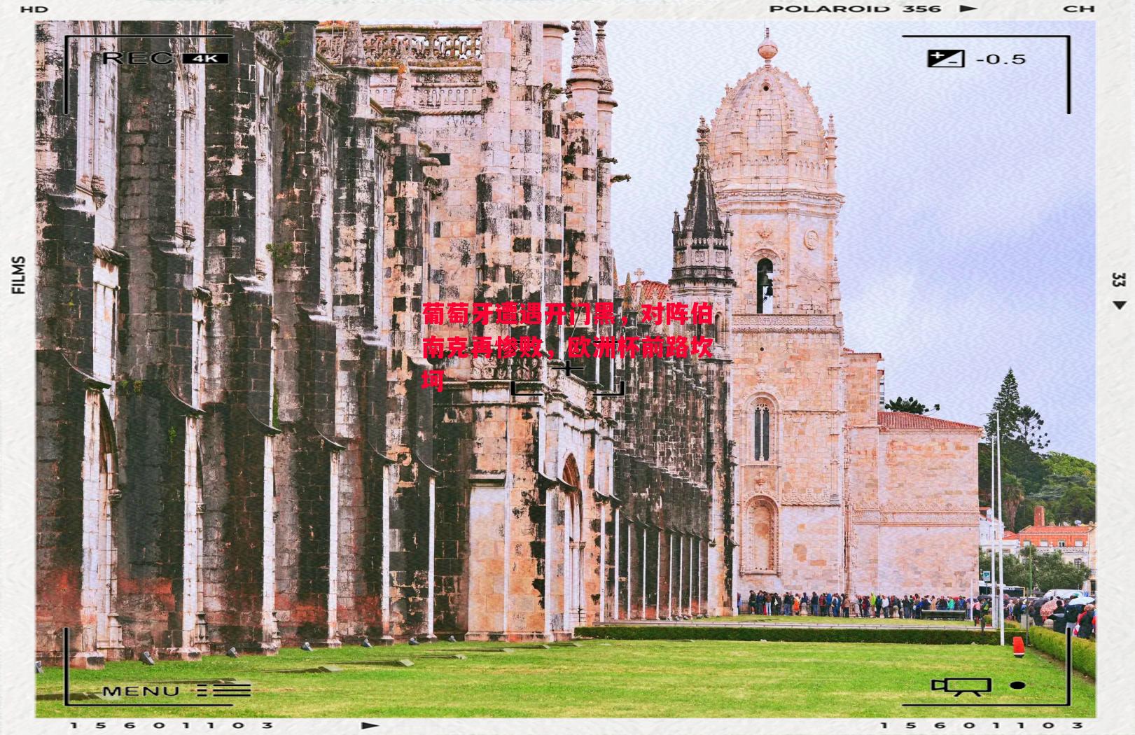 葡萄牙遭遇开门黑,对阵伯南克再惨败,欧洲杯前路坎坷 葡萄牙遭遇开门黑,对阵伯南克再惨败,欧洲杯前路坎坷