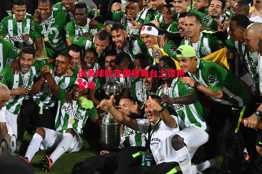 南美球队在国际舞台上惊艳登场 南美球队在国际舞台上惊艳登场