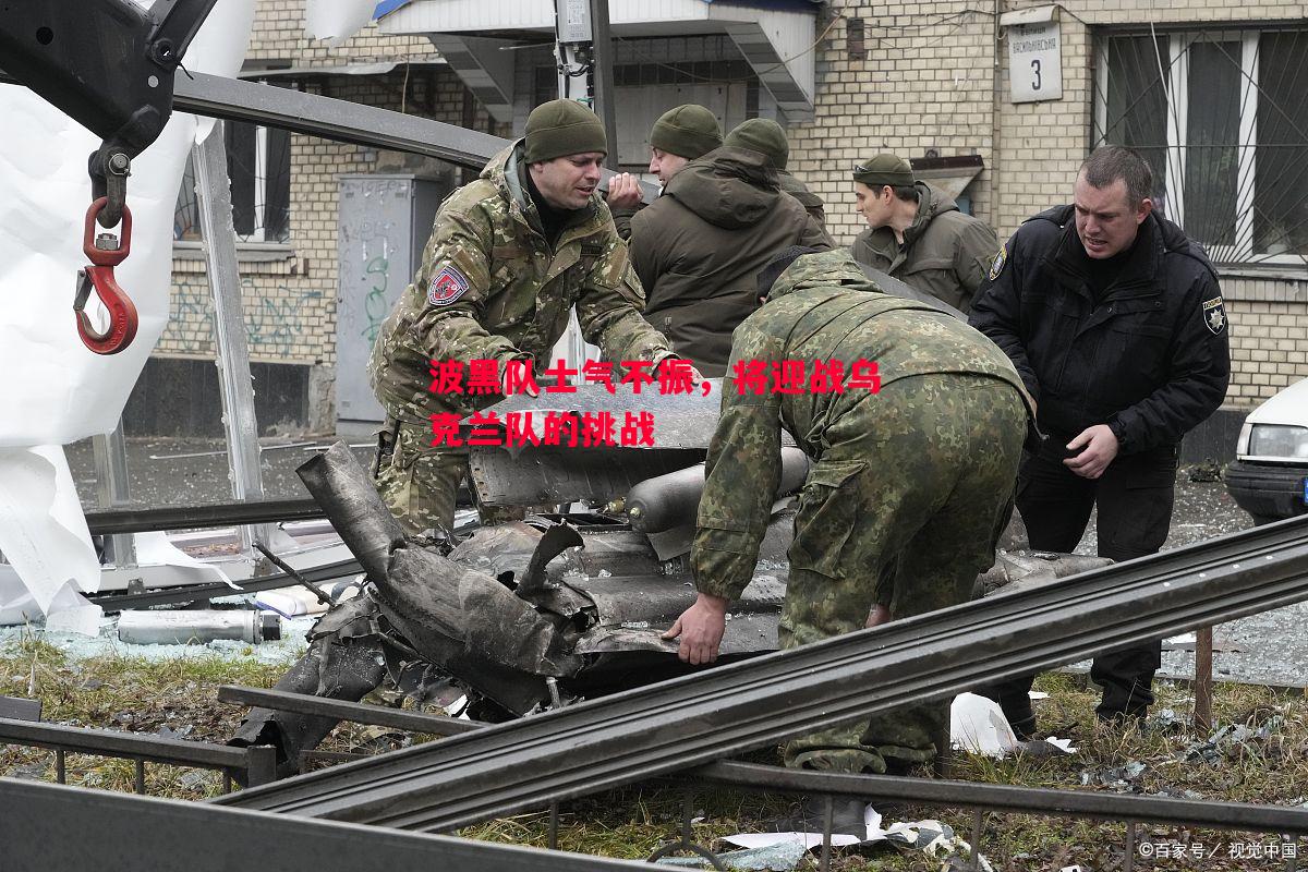 波黑队士气不振,将迎战乌克兰队的挑战 波黑队士气不振,将迎战乌克兰队的挑战