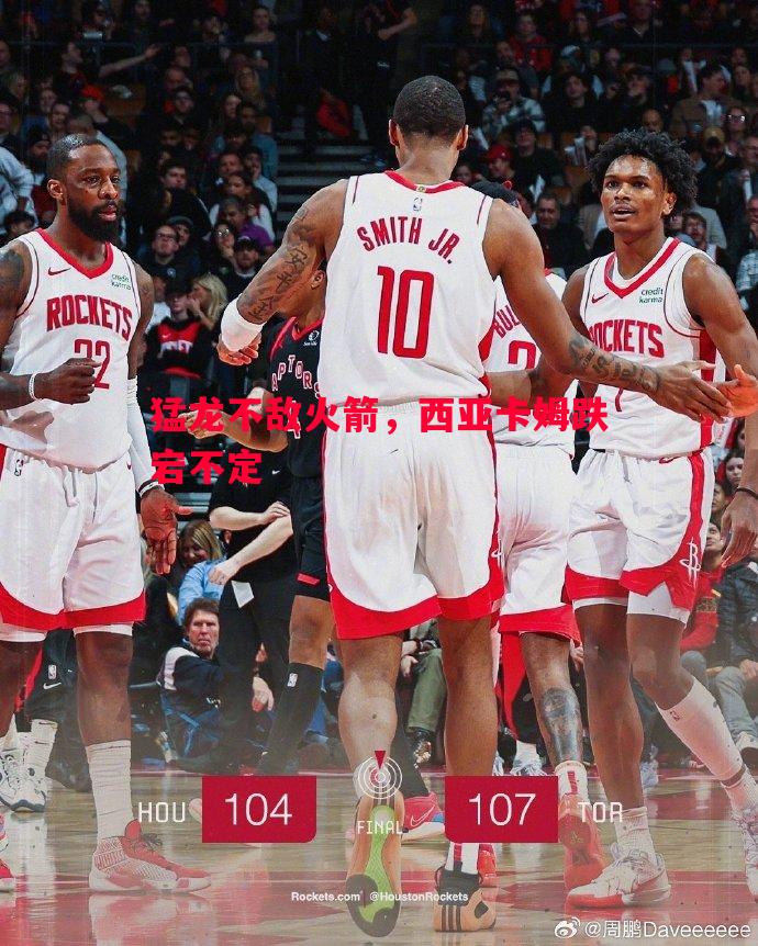 猛龙不敌火箭,西亚卡姆跌宕不定 猛龙不敌火箭,西亚卡姆跌宕不定