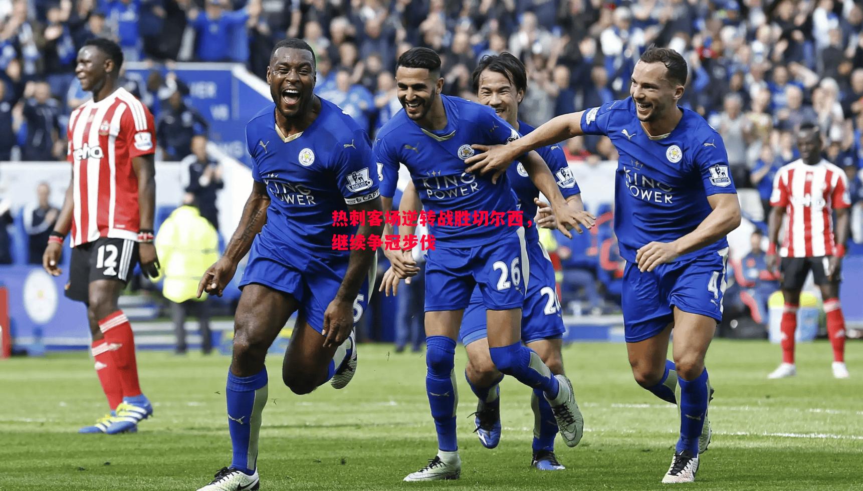 热刺客场逆转战胜切尔西,继续争冠步伐 热刺客场逆转战胜切尔西,继续争冠步伐