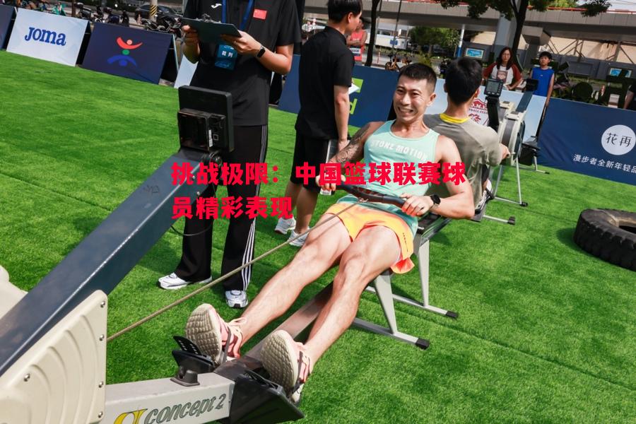 挑战极限:中国篮球联赛球员精彩表现 挑战极限:中国篮球联赛球员精彩表现