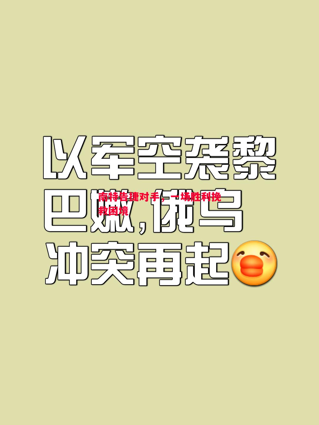 南特告捷对手,一场胜利挽救困境 南特告捷对手,一场胜利挽救困境