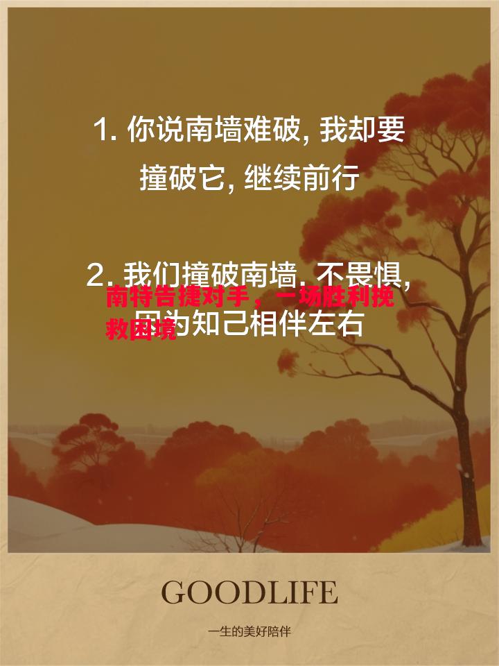 南特告捷对手,一场胜利挽救困境 南特告捷对手,一场胜利挽救困境