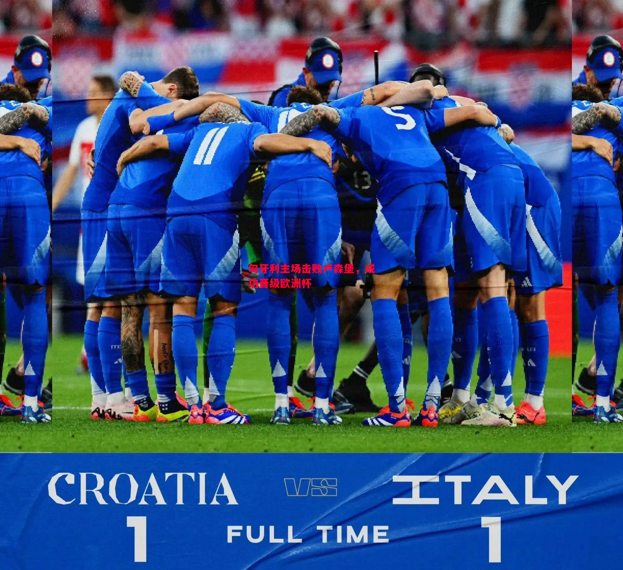 匈牙利主场击败卢森堡,成功晋级欧洲杯 匈牙利主场击败卢森堡,成功晋级欧洲杯