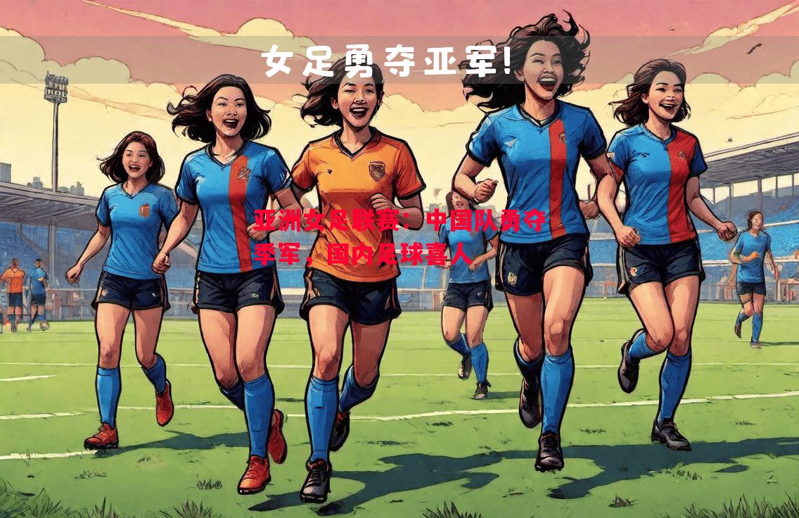 亚洲女足联赛:中国队勇夺季军,国内足球喜人 亚洲女足联赛:中国队勇夺季军,国内足球喜人
