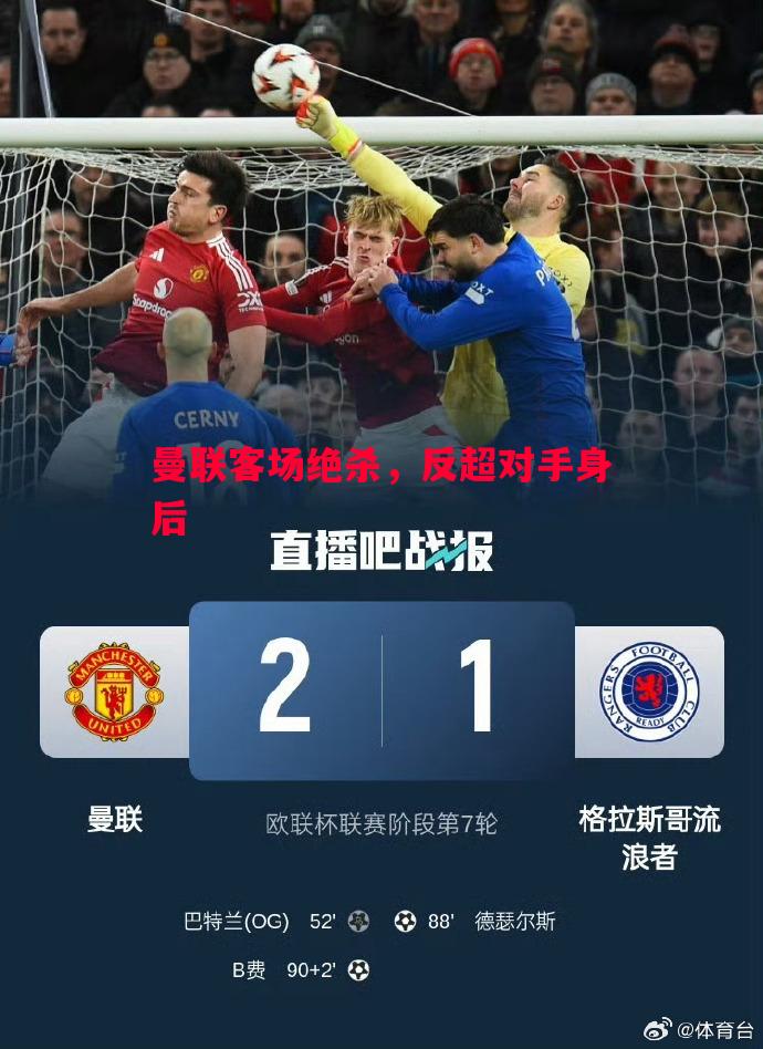曼联客场绝杀,反超对手身后 曼联客场绝杀,反超对手身后