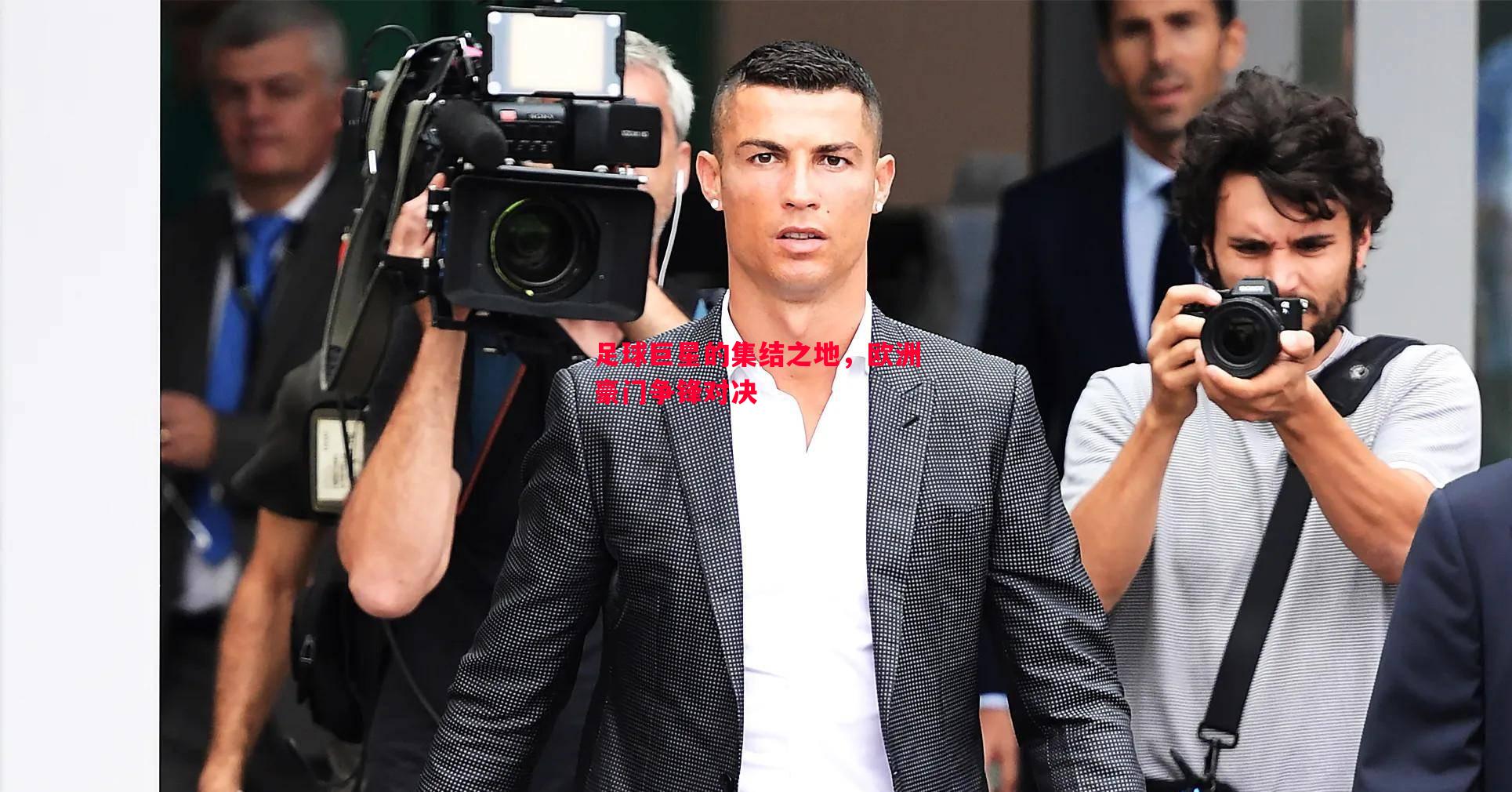 足球巨星的集结之地,欧洲豪门争锋对决 足球巨星的集结之地,欧洲豪门争锋对决