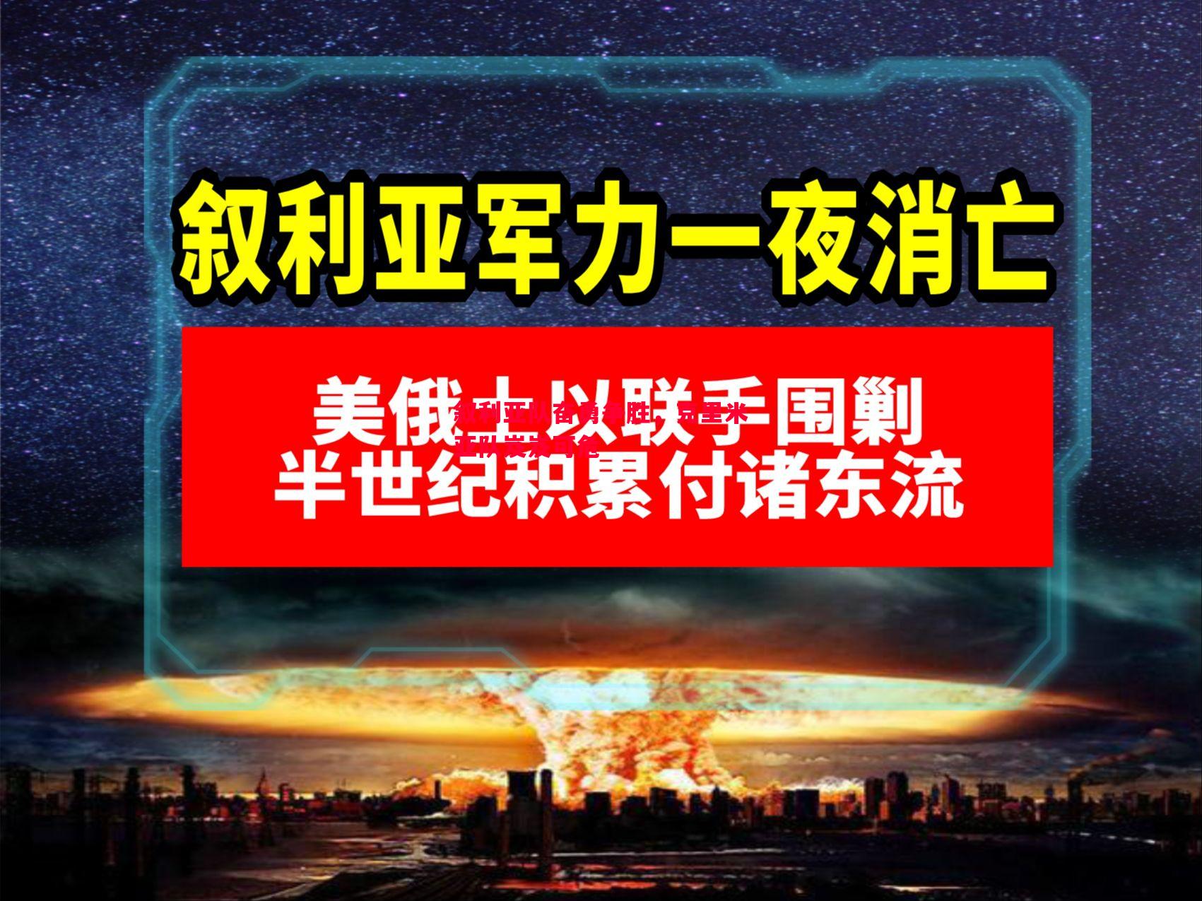 叙利亚队奋勇争胜,克里米亚队岌岌可危 叙利亚队奋勇争胜,克里米亚队岌岌可危