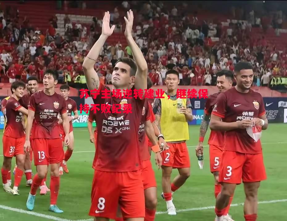 德信体育-苏宁主场逆转建业，继续保持不败纪录