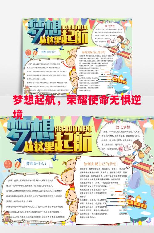 梦想起航,荣耀使命无惧逆境 梦想起航,荣耀使命无惧逆境