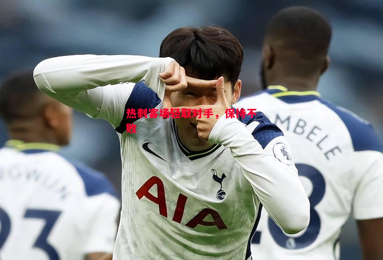 德信app下载-热刺客场轻取对手，保持不败