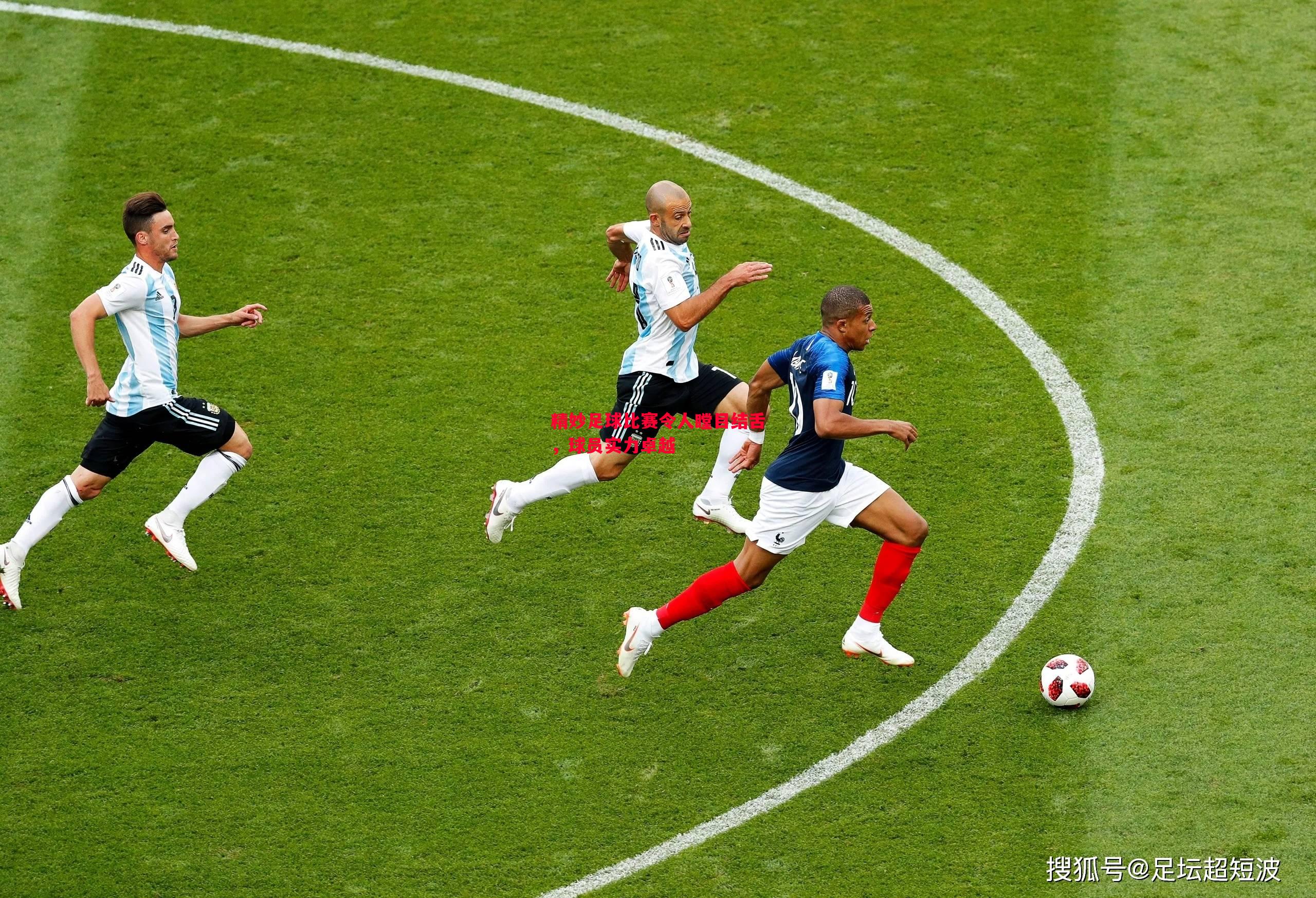 精妙足球比赛令人瞠目结舌,球员实力卓越 精妙足球比赛令人瞠目结舌,球员实力卓越