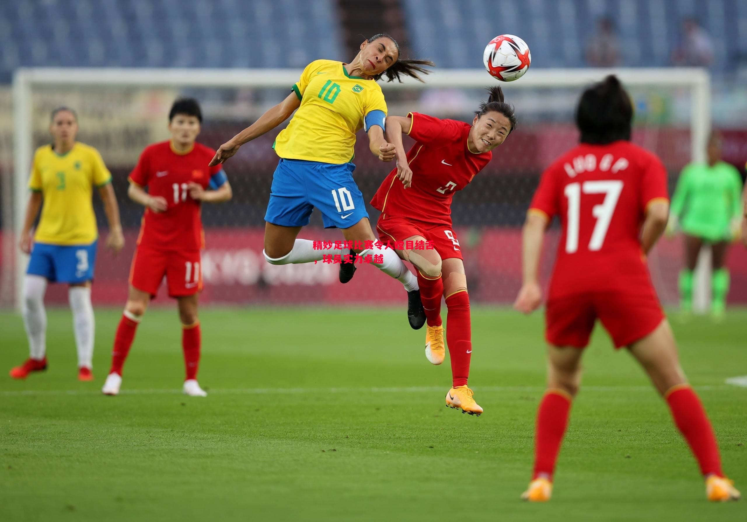 精妙足球比赛令人瞠目结舌,球员实力卓越 精妙足球比赛令人瞠目结舌,球员实力卓越