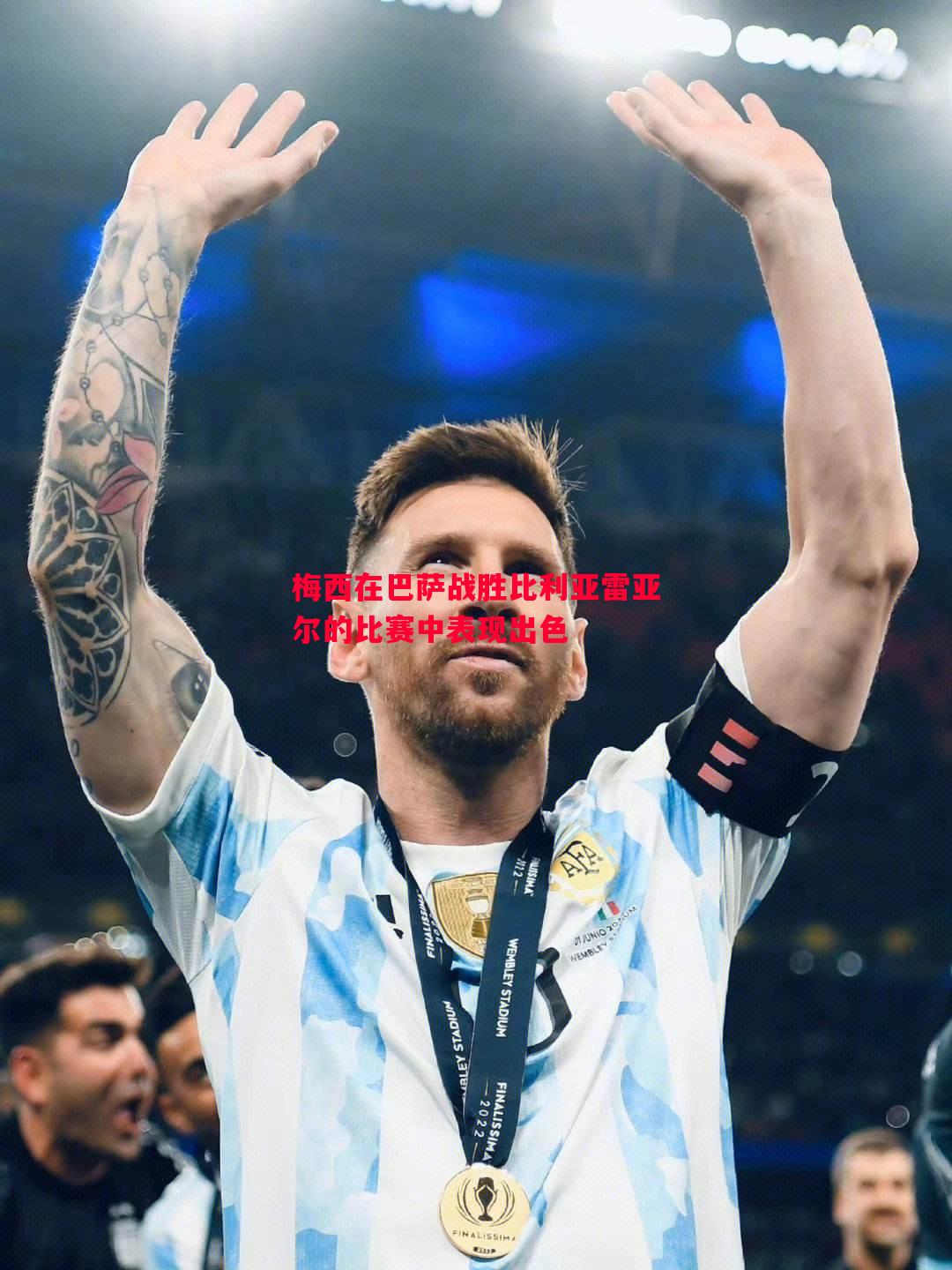 梅西在巴萨战胜比利亚雷亚尔的比赛中表现出色 梅西在巴萨战胜比利亚雷亚尔的比赛中表现出色