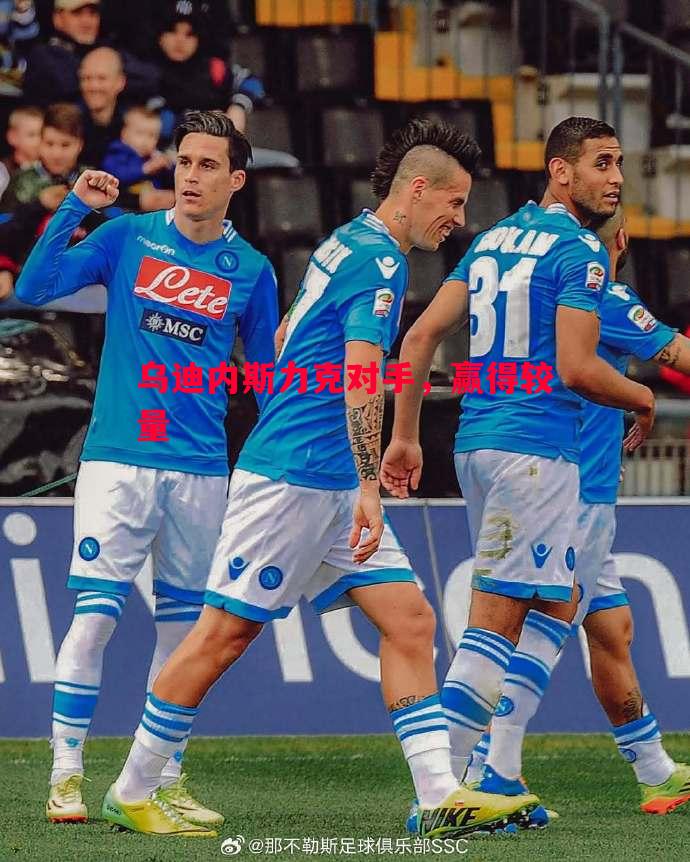 乌迪内斯力克对手,赢得较量 乌迪内斯力克对手,赢得较量