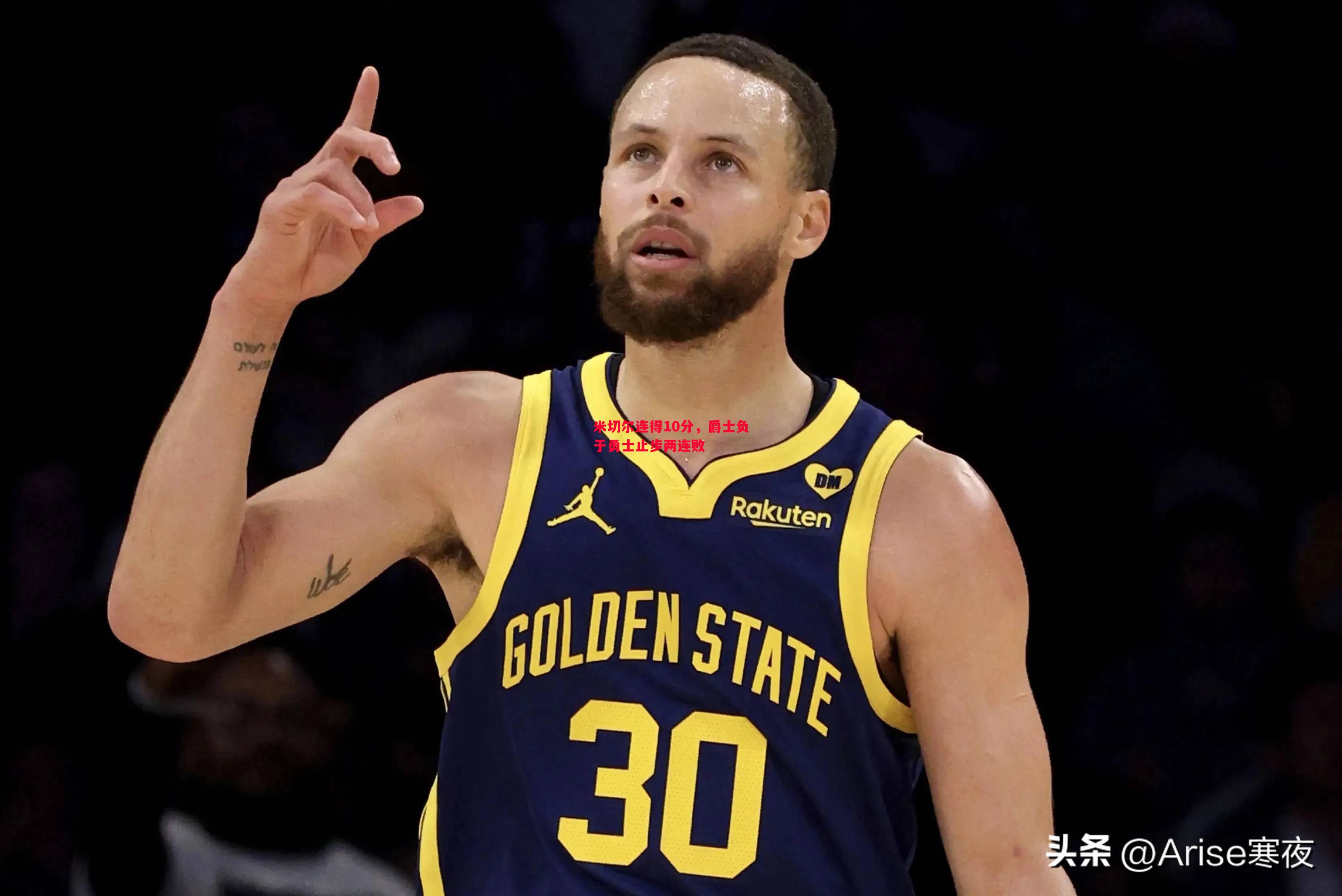 米切尔连得10分,爵士负于勇士止步两连败 米切尔连得10分,爵士负于勇士止步两连败