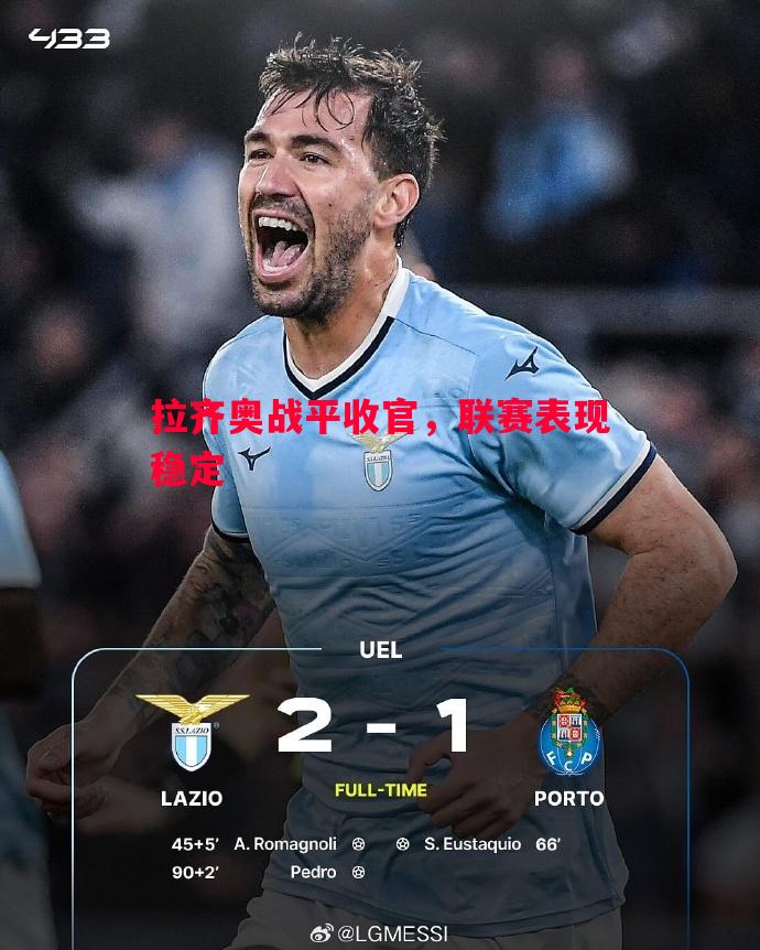 拉齐奥战平收官,联赛表现稳定 拉齐奥战平收官,联赛表现稳定