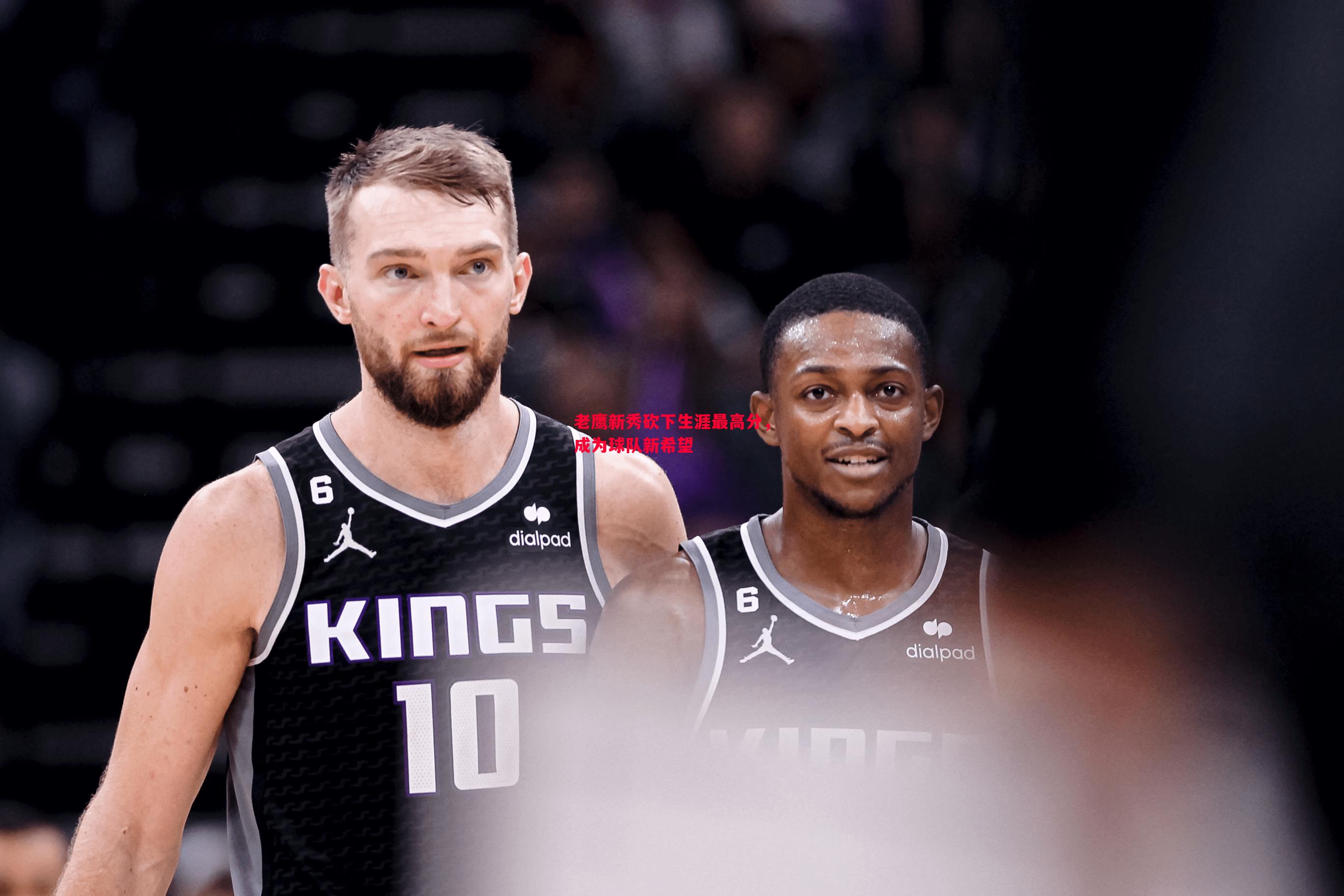 老鹰新秀砍下生涯最高分,成为球队新希望 老鹰新秀砍下生涯最高分,成为球队新希望