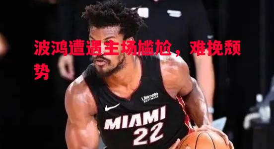 波鸿遭遇主场尴尬,难挽颓势 波鸿遭遇主场尴尬,难挽颓势