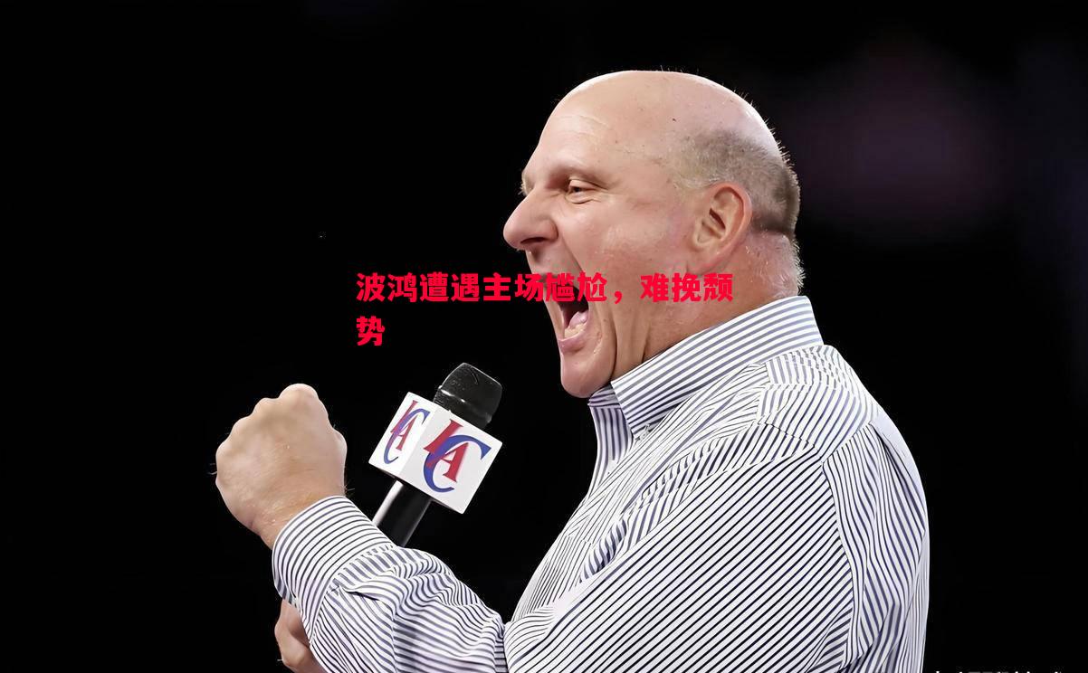 波鸿遭遇主场尴尬,难挽颓势 波鸿遭遇主场尴尬,难挽颓势
